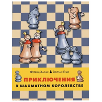 Приключения в шахматном королевстве. Ф. Халас, З. Геци