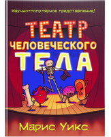 Театр человеческого тела/ Уикс М. Printed books Карьера Пресс Default Title