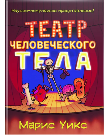 Театр человеческого тела/ Уикс М. Printed books Карьера Пресс Default Title