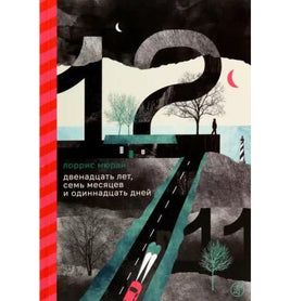 Двенадцать лет,семь месяцев и одиннадцать дней. Детективная проза Printed books Самокат Default Title