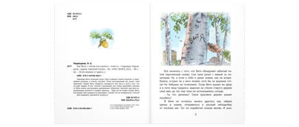 Как Витя с лесом поссорился: повесть Printed books ЭНАС