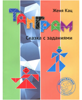 Танграм. Сказка с заданиями