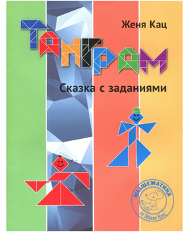 Танграм. Сказка с заданиями Printed books МЦНМО Default Title