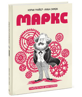 Комикс: Маркс. Графическая биография