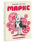 Комикс: Маркс. Графическая биография
