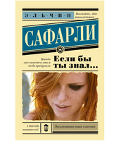 Если бы ты знал... Сафарли Э.
