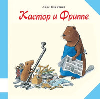 Кастор и Фриппе. Клинтинг Ларс