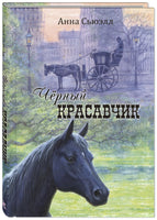 Чёрный Красавчик Printed books ЭНАС Default Title