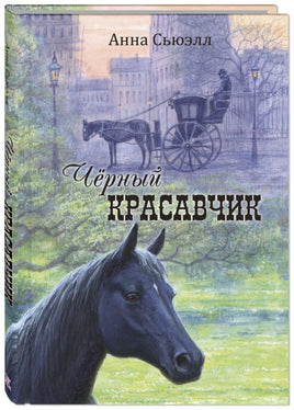 Чёрный Красавчик Printed books ЭНАС Default Title