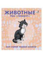 Книжки  картонки. Животные. Как говорят