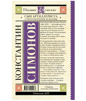 Сын артиллериста. Стихотворения и поэмы. Симонов К.М.