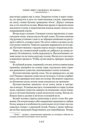 Томек ищет снежного человека и другие удивительные приключения Printed books Азбука