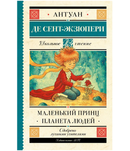 Маленький принц. Планета людей. Сент-Экзюпери А. Printed books АСТ Default Title