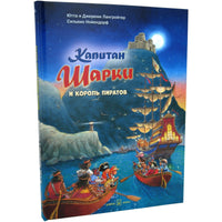 Капитан Шарки и король пиратов. 15-я книга