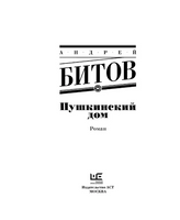 Пушкинский дом. Битов Андрей Георгиевич