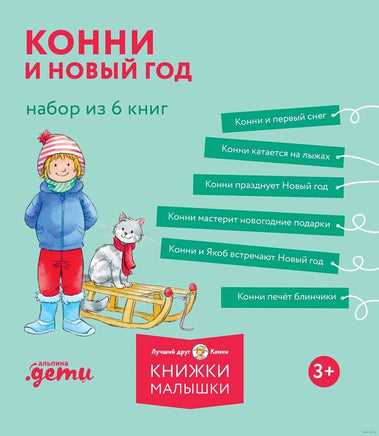 Конни и Новый год. Комплект из 6 книг Printed books Альпина Default Title