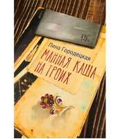 Манная каша на троих