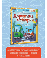 Дорожные истории. Научные сказки