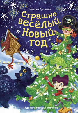 Страшно весёлый Новый год! Printed books МИФ Default Title