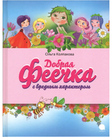 Добрая феечка с вредным характером