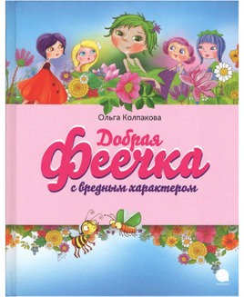 Добрая феечка с вредным характером Printed books АКВАРЕЛЬ Default Title