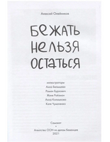 Бежать нельзя остаться