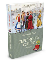 Додж М. Серебряные коньки
