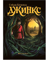 Джинкс. Книга первая