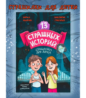 13 страшных историй 12+. Назарова Л., Г. Константин