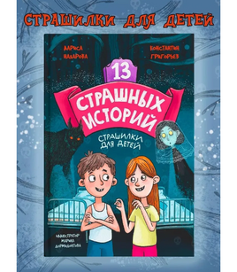 13 страшных историй 12+. Назарова Л., Г. Константин Printed books Проф Пресс Default Title