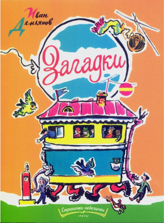 Загадки. Демьянов И. Странички-невелички Printed books РЕЧЬ Default Title