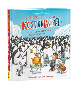 Антарктический Котобой, или Приключения подо льдами