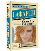 Если бы ты знал... Сафарли Э.