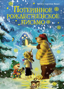 Потерянное рождественское письмо. Валько Printed books Махаон Default Title