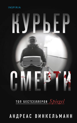 Курьер смерти Printed books Эксмо Default Title