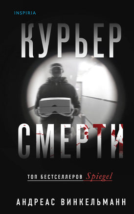 Курьер смерти Printed books Эксмо Default Title