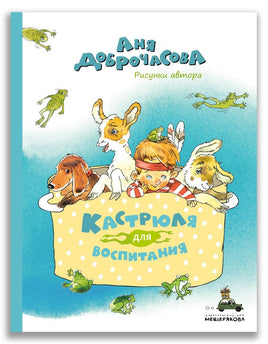 Кастрюля для воспитания. Доброчасова А. ИД Мещерякова Default Title