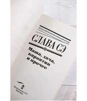 Маша, дача, карантин и прочее. Слава Сэ