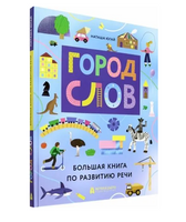 Город слов
