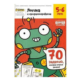 Логика и программирование 5-6 лет Books Банда Умников Default Title