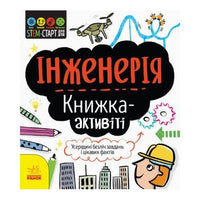 STEM-старт для дітей : Інженерія : книжка-активіті (у)