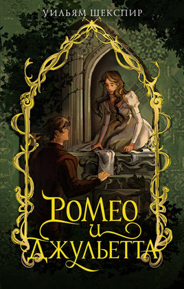 Ромео и Джульетта. У. Шекспир Printed books Махаон Default Title