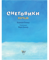 Снеговики ночью. Кэралин и Марк Бюнер