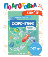 Скорочтение  7-12 лет. Начальная школа. Ушинский