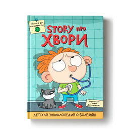 Детская Энциклопедия о Болезнях. Story Про Хвори Printed books Проф Пресс Default Title