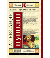 Сказки. Руслан и Людмила. Пушкин Александр