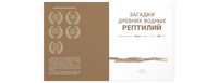 Загадки древних водных рептилий Printed books ЭНАС