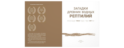 Загадки древних водных рептилий Printed books ЭНАС