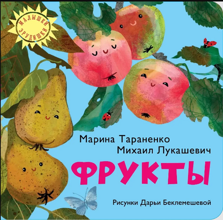 Фрукты/ М. Лукашевич. М. Тараненко Printed books Архипелаг Default Title