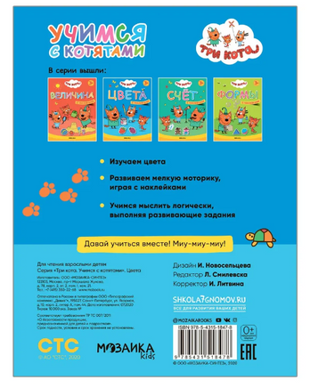 Три кота. Учимся с котятами. Цвета Printed books Мозаика-Синтез